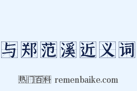 与郑范溪近义词是什么意思的图片